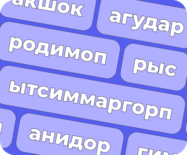 Переверни текст
